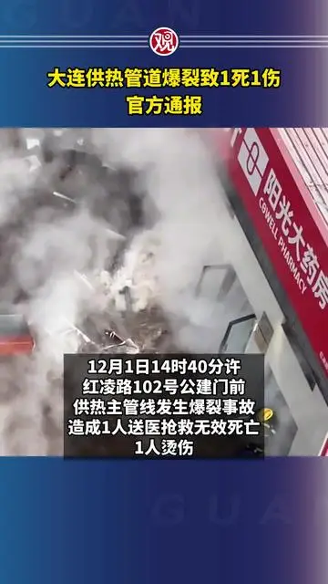 大連供熱管道爆裂致1死1傷，官方通報