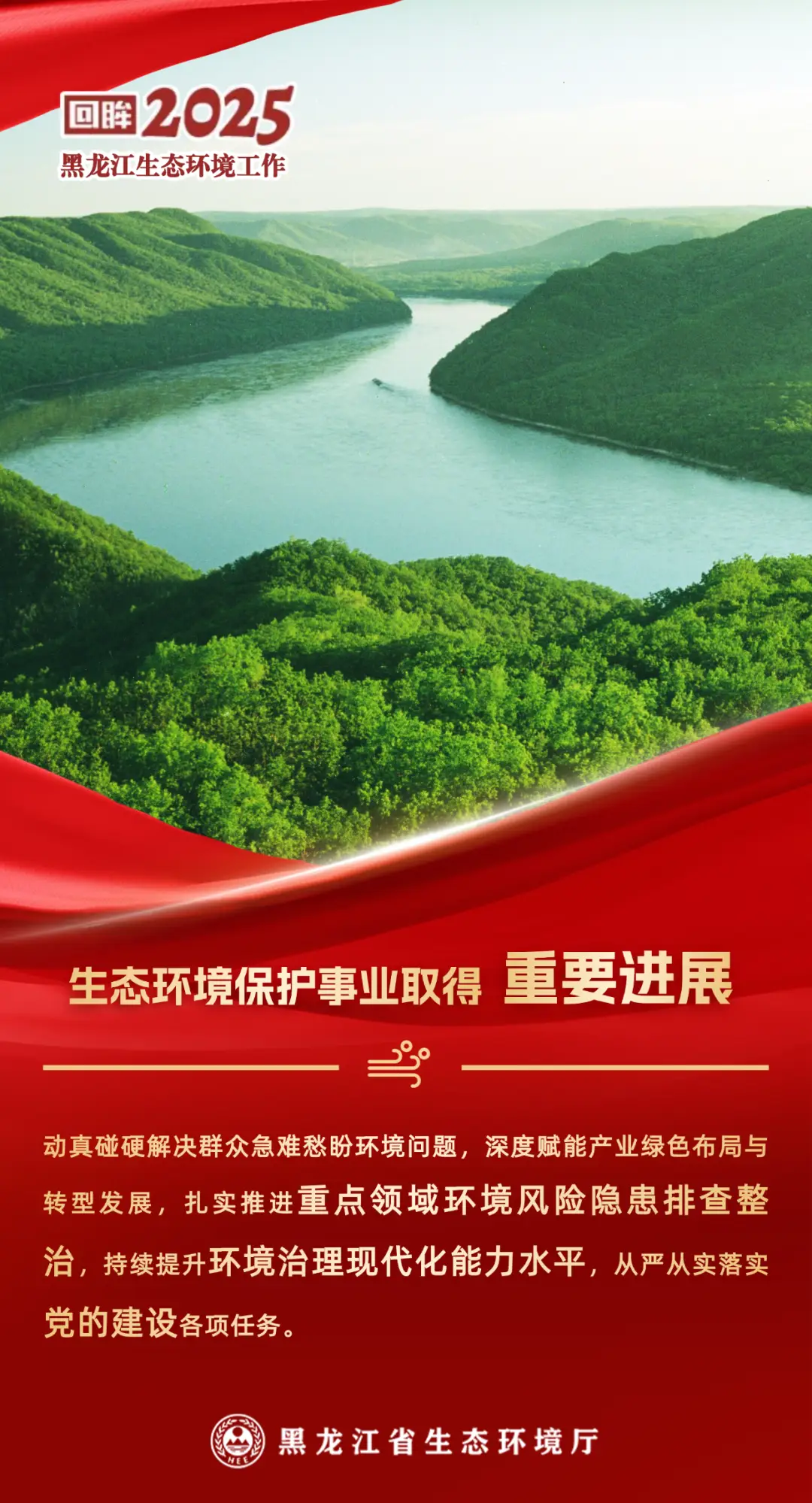 回眸2025丨黑龍江生態(tài)環(huán)境“答卷”，“數(shù)”給你看！